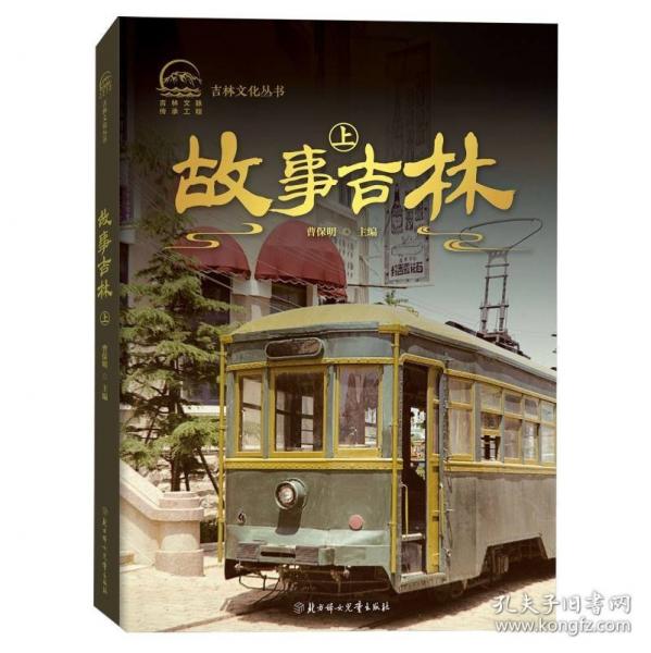 故事吉林上