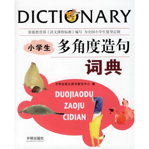 小學(xué)生多角度造句詞典