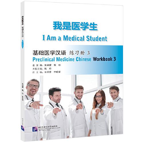 我是医学生：基础医学汉语 练习册3