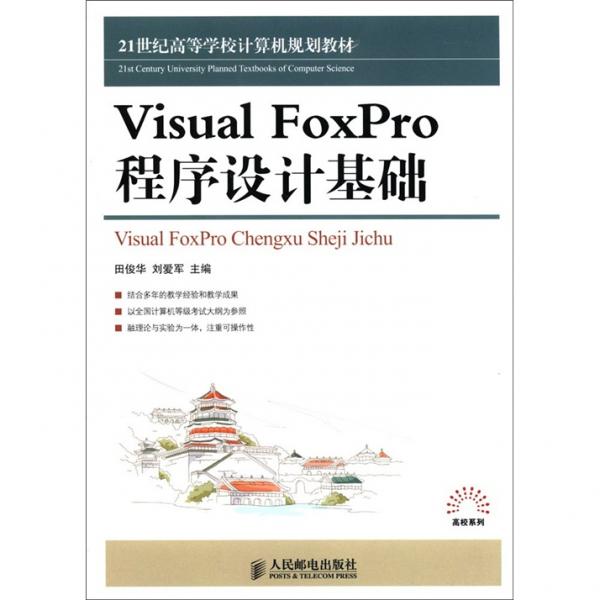 VisualFoxPro程序设计基础