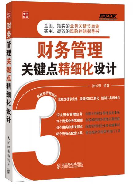 弗布克企業(yè)財(cái)務(wù)精細(xì)化管理系列：財(cái)務(wù)管理關(guān)鍵點(diǎn)精細(xì)化設(shè)計(jì)