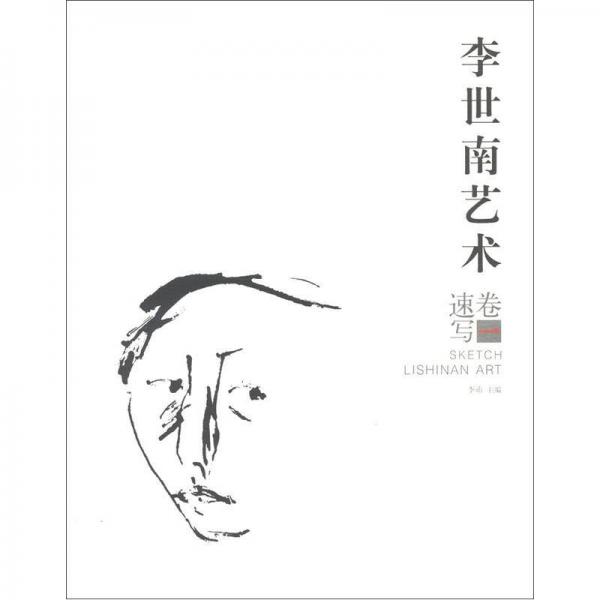 李世南艺术：速写卷（1）