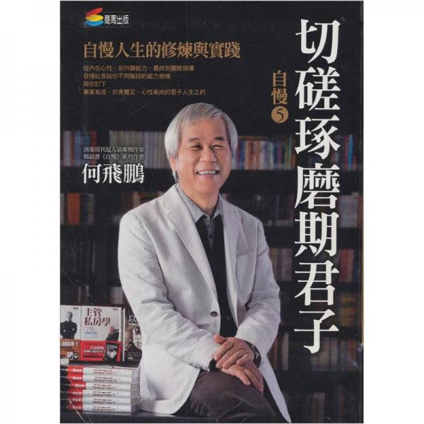 自慢5：切磋琢磨期君子
