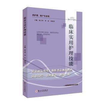 臨床實用護(hù)理技能