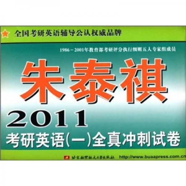 2011朱泰祺考研英语1：全真冲刺试卷