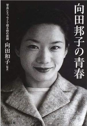 向田邦子の青春