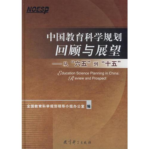 中國教育科學規(guī)劃回顧與展望:從