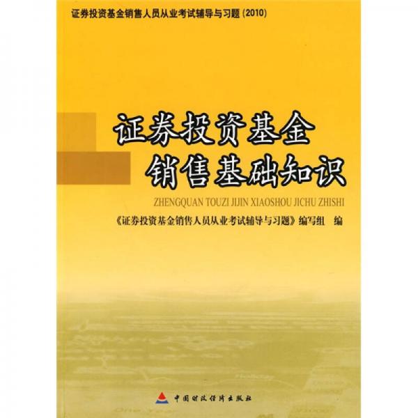 2010版證券投資基金銷售人員從業(yè)考試輔導(dǎo)與習(xí)題：證券投資基金銷售基礎(chǔ)知識(shí)