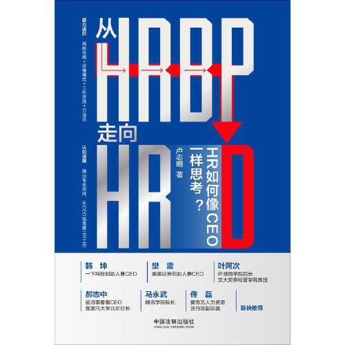 從HRBP走向HRD：HR如何像CEO一樣思考？