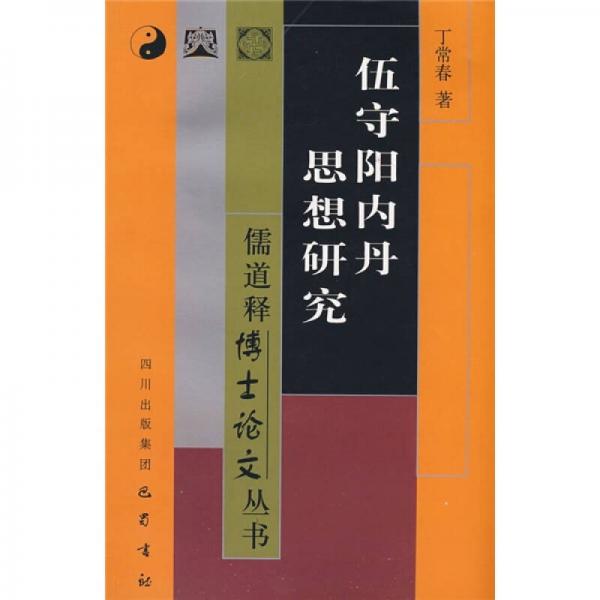 伍守阳内丹思想研究