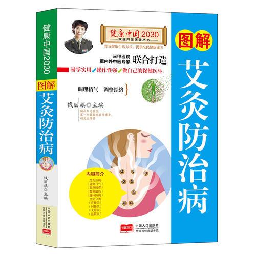 图解艾灸防治病—健康中国2030家庭养生保健丛书