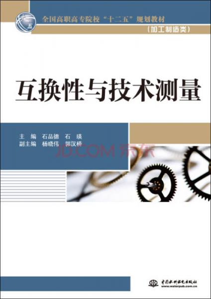 互换性与技术测量/全国高职高专院校“十二五”规划教材·加工制造类