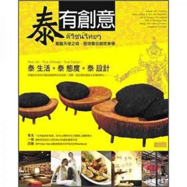 泰有創(chuàng)意：驚豔天使之城，發(fā)現(xiàn)曼谷創(chuàng)意美學
