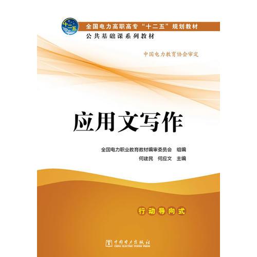 全國電力高職高專“十二五”規(guī)劃教材 公共基礎(chǔ)課系列教材 應(yīng)用文寫作