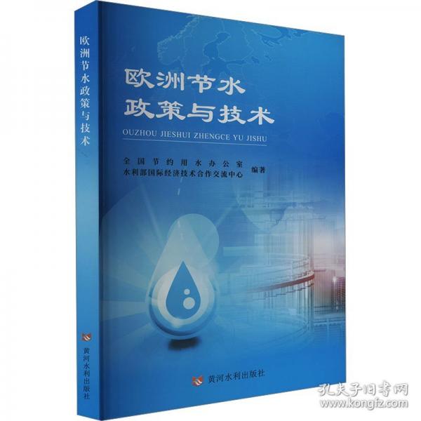歐洲節(jié)水政策與技術(shù)