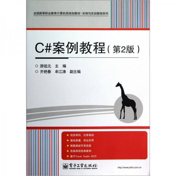 全國(guó)高等職業(yè)教育計(jì)算機(jī)類規(guī)劃教材·實(shí)例與實(shí)訓(xùn)教程系列：C#案例教程（第2版）