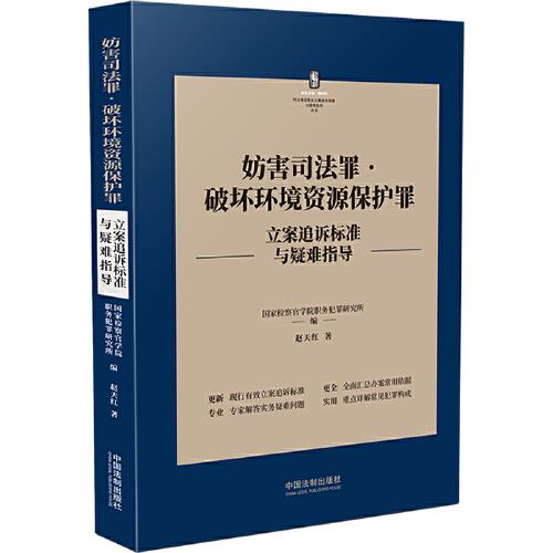 妨害司法罪·破壞環(huán)境資源保護罪立案追訴標(biāo)準(zhǔn)與疑難指導(dǎo)