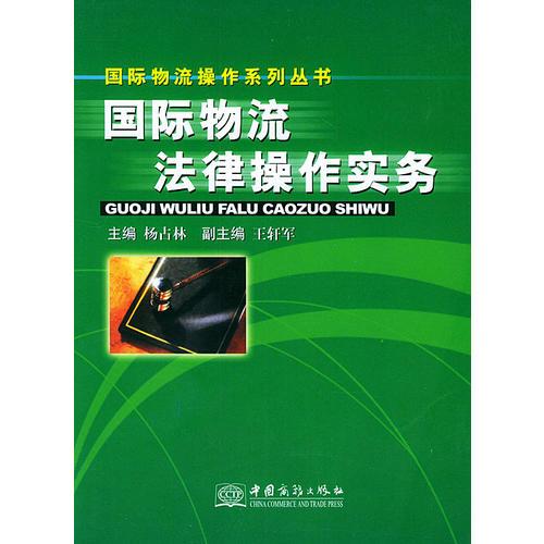 国际物流法律操作实务——国际物流操作系列丛书
