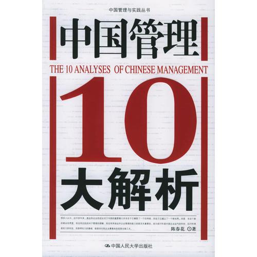 中国管理10大解析