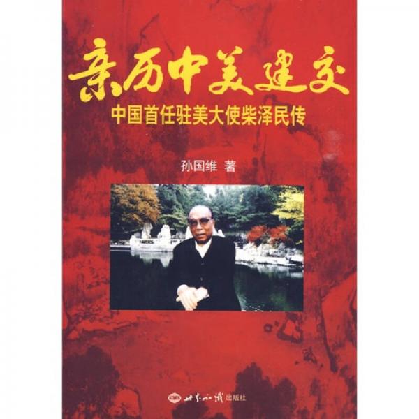 親歷中美建交：中國首任駐美大使柴澤民傳