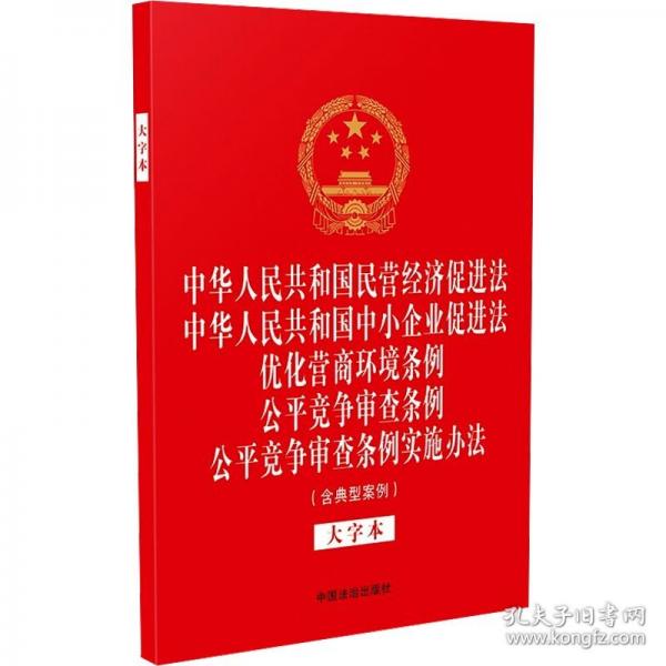 中華人民共和國民營經濟促進法 中華人民共和國中小企業(yè)促進法