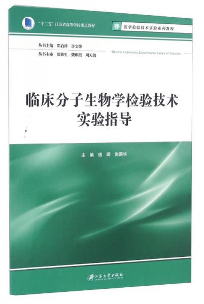 臨床分子生物學(xué)檢驗(yàn)技術(shù)實(shí)驗(yàn)指導(dǎo)