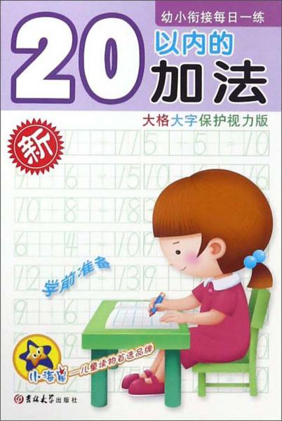 20以內(nèi)的加法（大格大字保護(hù)視力版）/幼小銜接每日一練