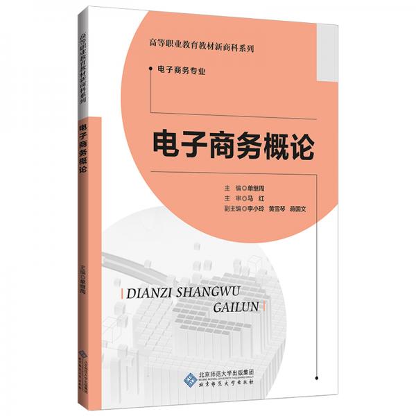 電子商務(wù)概論