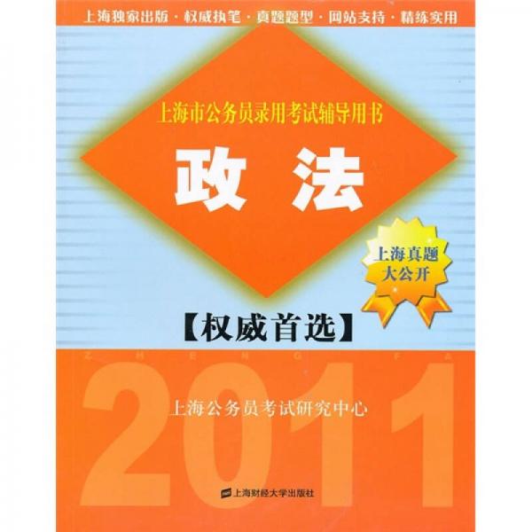 2011上海市公务员录用考试辅导用书：政法