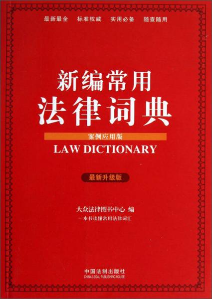 新編常用法律詞典（案例應(yīng)用版）（最新升級(jí)版）