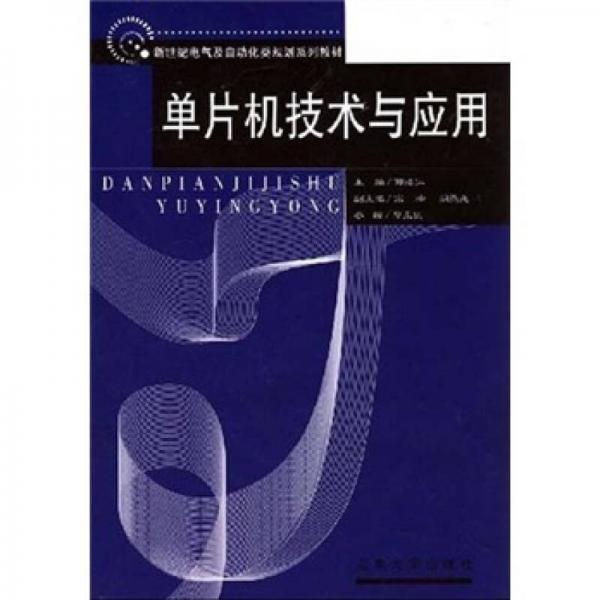 單片機(jī)技術(shù)與應(yīng)用