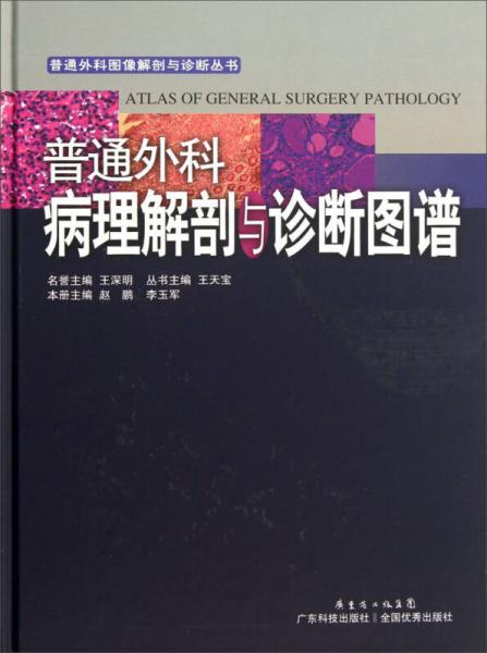 普通外壳图像解剖与诊断丛书：普通外科病理解剖与诊断图谱