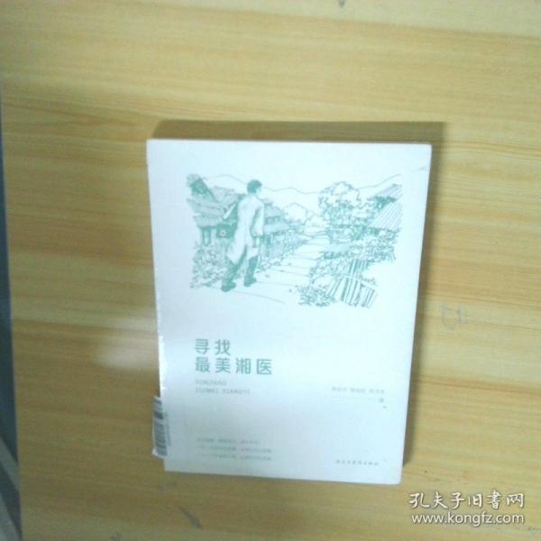 寻找最美的湘医