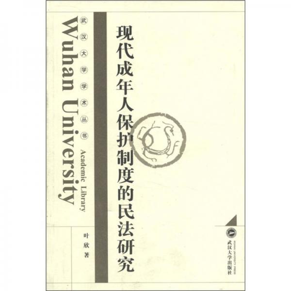 武汉大学学术丛书：现代成年人保护制度的民法研究