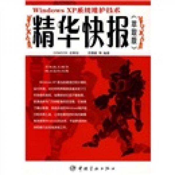 Windows XP系統(tǒng)維護(hù)技術(shù)精華快報(bào)（萃取版）