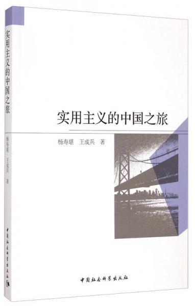 實(shí)用主義的中國(guó)之旅