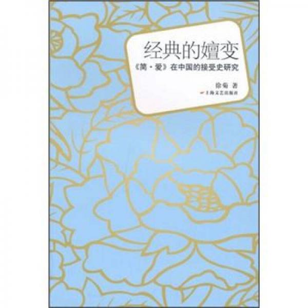 经典的嬗变：《简·爱》在中国的接受史研究