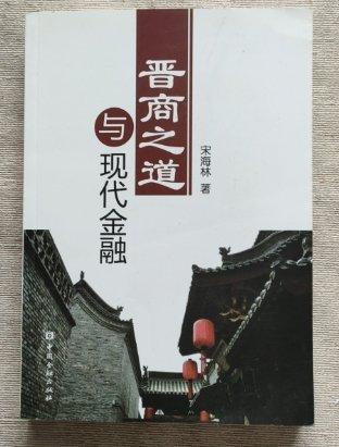 晉商之道與現代金融