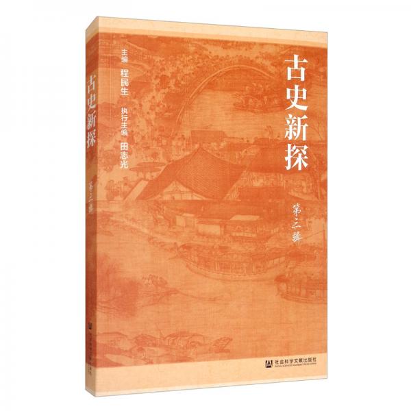 古史新探第三輯