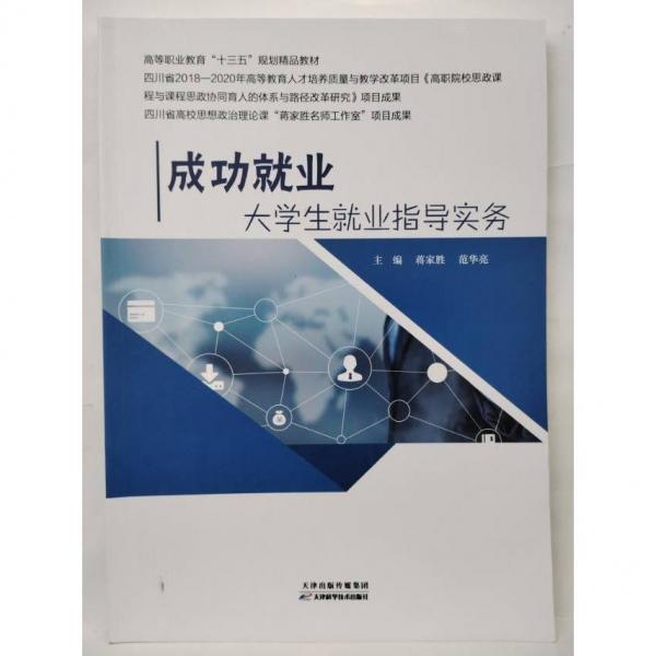 成功就業(yè)  大學(xué)生就業(yè)指導(dǎo)實(shí)務(wù) 蔣家勝   范華亮   主編