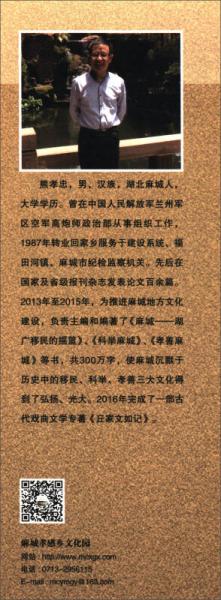 麻城孝感乡文化园历史文化丛书之四 熊孝忠作品：丘家文如记