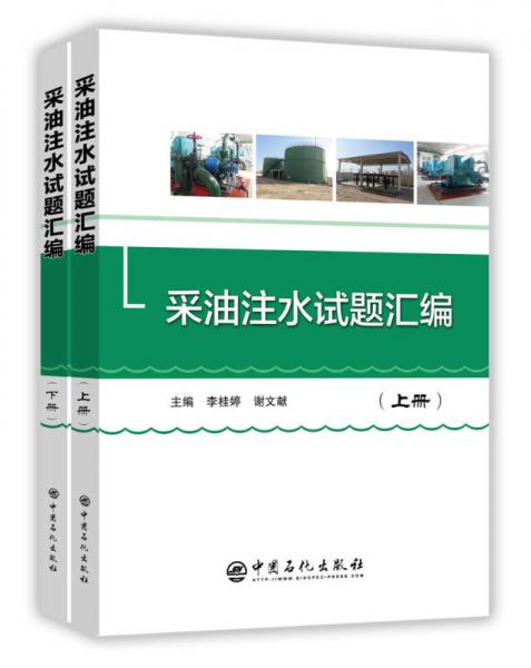 采油注水試題匯編