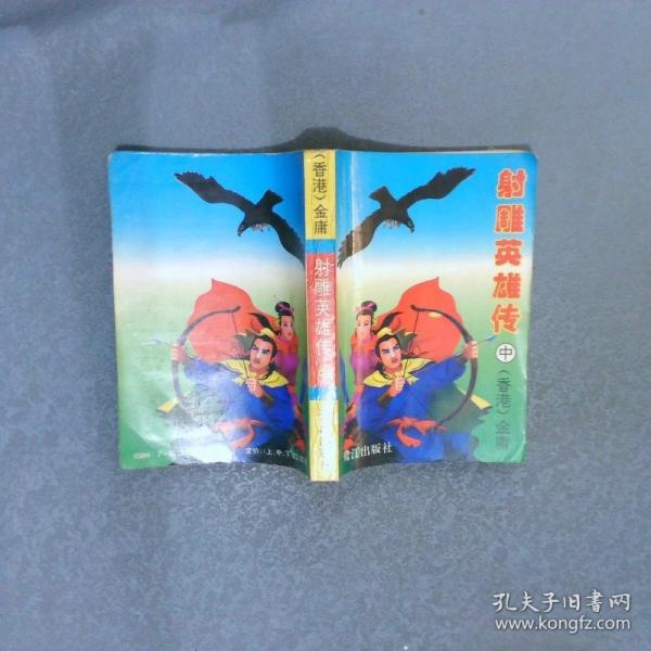射雕英雄傳.上冊(cè)