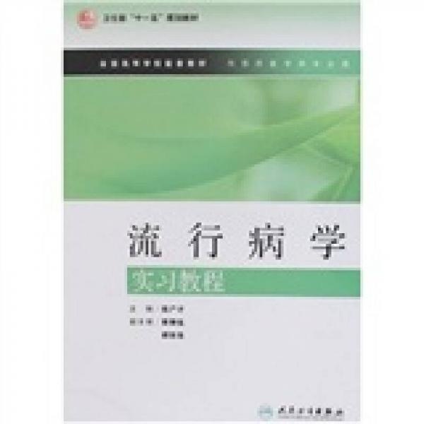 流行病學(xué)實(shí)習(xí)教程
