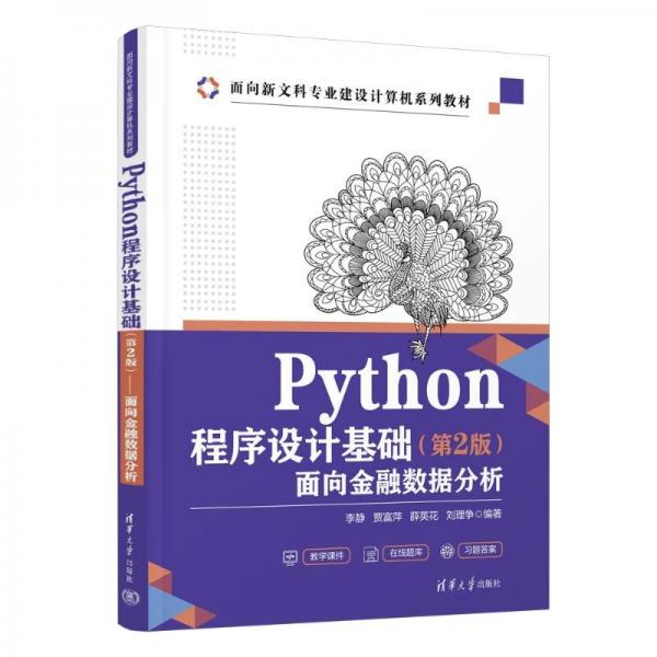 Python程序設計基礎(第2版面向金融數據分析面向新文科專業(yè)建設計算機系列教材)