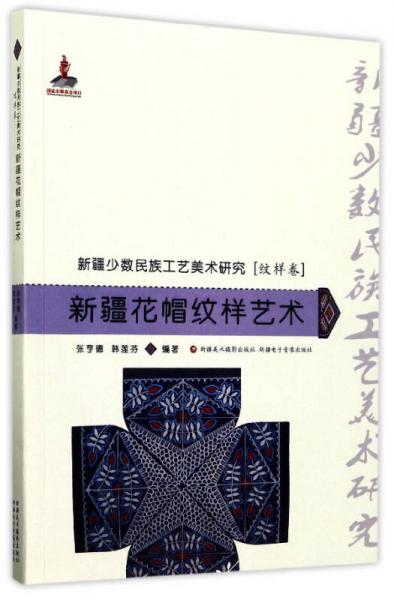 新疆花帽紋樣藝術(shù)/新疆少數(shù)民族工藝美術(shù)研究（紋樣卷）
