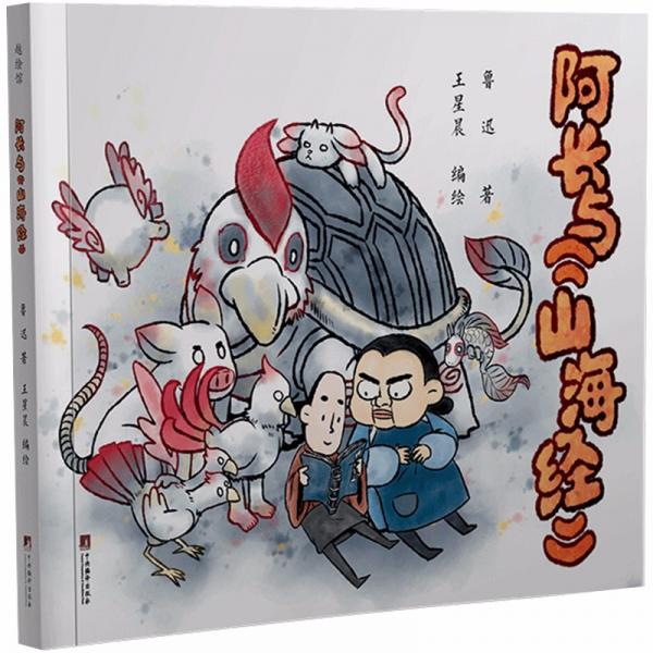 鲁迅漫画故事:阿长与《山海经》