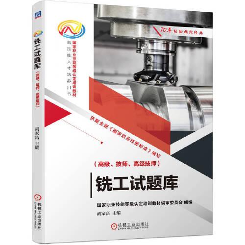 銑工試題庫（高級、技師、高級技師）