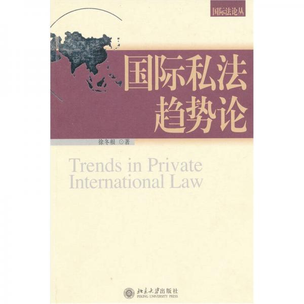 国际私法趋势论