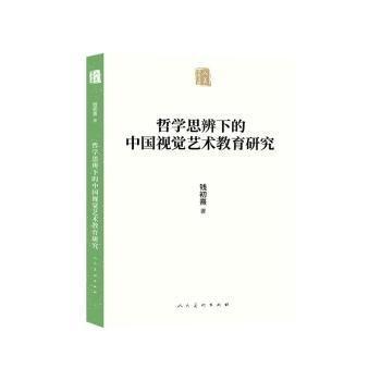 哲學(xué)思辨下的中國視覺藝術(shù)教育研究